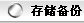 �洢����